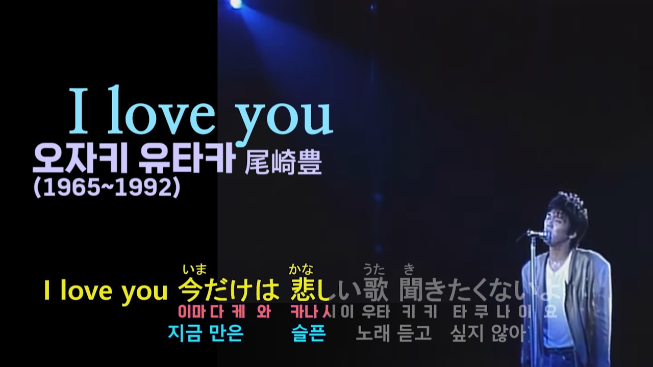 오자키 유타카(尾崎豊) - I love you [노래방 가사 자막, 번역 자막] (1987,live)