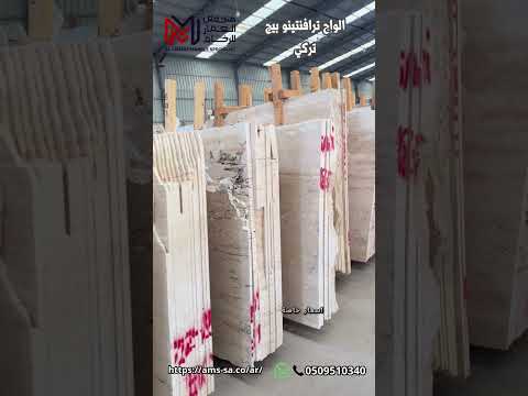 رخام ترافنتينو بيج فاتح تركي النخب الأول اكسبلور رخام الرياض بناء ترند 