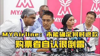 MYAirline：未能确定何时退款，购票者自认很倒霉 新闻 政治 马来西亚政治 myairline MYAirline停飞