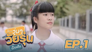 เรื่องวุ่นๆของวัยรุ่นเป็นเด็ก The Series | [ตอนที่ 1]【เริ่มตอนแรก 12 กุมภาพันธ์ 2565】