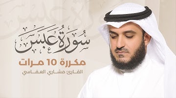 سورة عبس مكررة 10 مرات بصوت القارئ مشاري بن راشد العفاسي