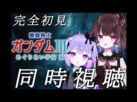 同時視聴 完全初見 劇場版 機動戦士ガンダムIII めぐりあい宇宙編 を一緒に見よう シノウサギ 菓子野コトナ