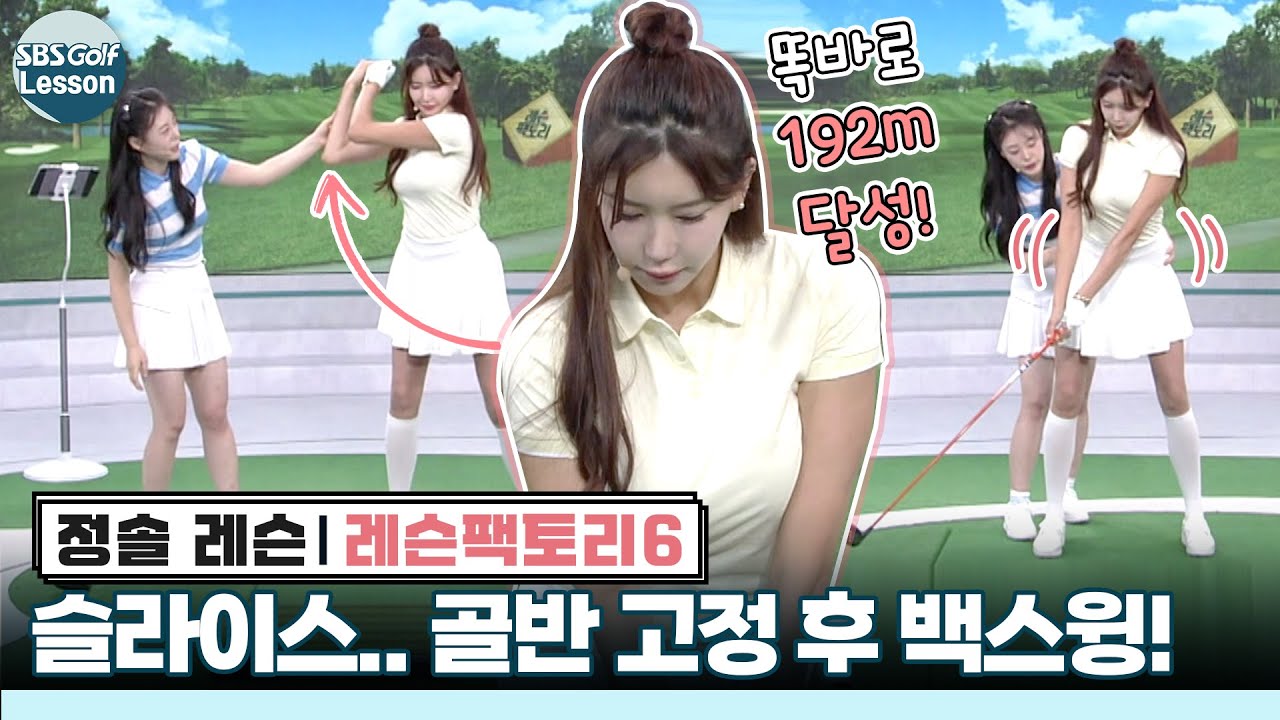 [정솔 레슨] 슬라이스 때문에 거리가 줄었어요.. 멀리 똑바로 보내기