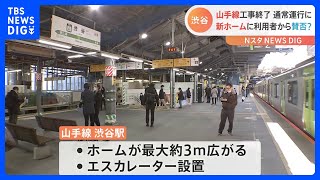 山手線・渋谷駅で大規模工事が終了　始発から通常運行に　新ホームに利用者からは賛否？｜TBS NEWS DIG