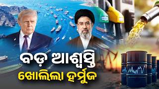 Petrol and Diesel prices likely to be slashed as Strait of Hormuz reopens | Kalinga TV