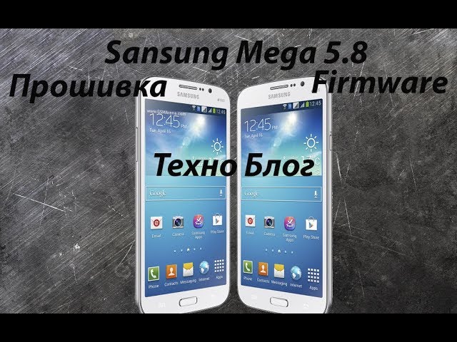 Как Прошить Androind 7.1 - Samsung Mega 5.8 Прошивка, Firmware.