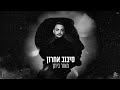 מאור ביתן סיבוב אחרון Prod By Amir Alfasi מאור ביתן סיבוב אחרון Prod By Amir Alfasi
