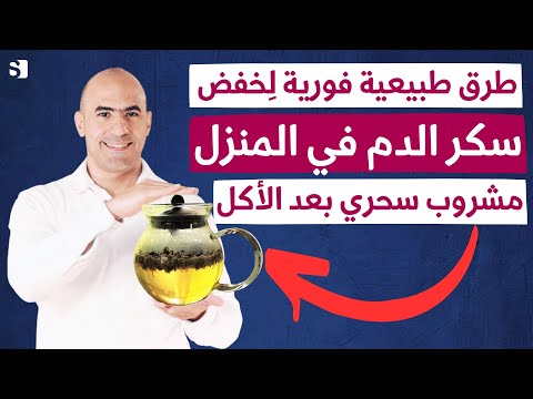 فيديو: 4 طرق لخفض سكر الدم بالحمية الغذائية