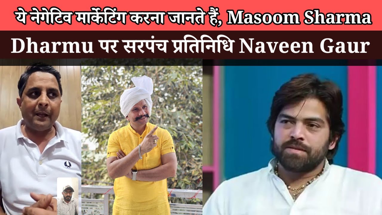 SP Majra सरपंच प्रतिनिधि Naveen Gaur ने लगा दी धरमू की क्लास !! Masoom Sharma सरपंच विवाद की सच्चाई 