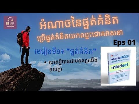 Khmer Audiobook សៀវភៅសម្លេងៈ អំណាចនៃផ្នត់គំនិត - Mindset Eps01