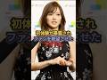初体験が暴露されファンを絶望させたアイドル3選 #白石麻衣 #大島優子