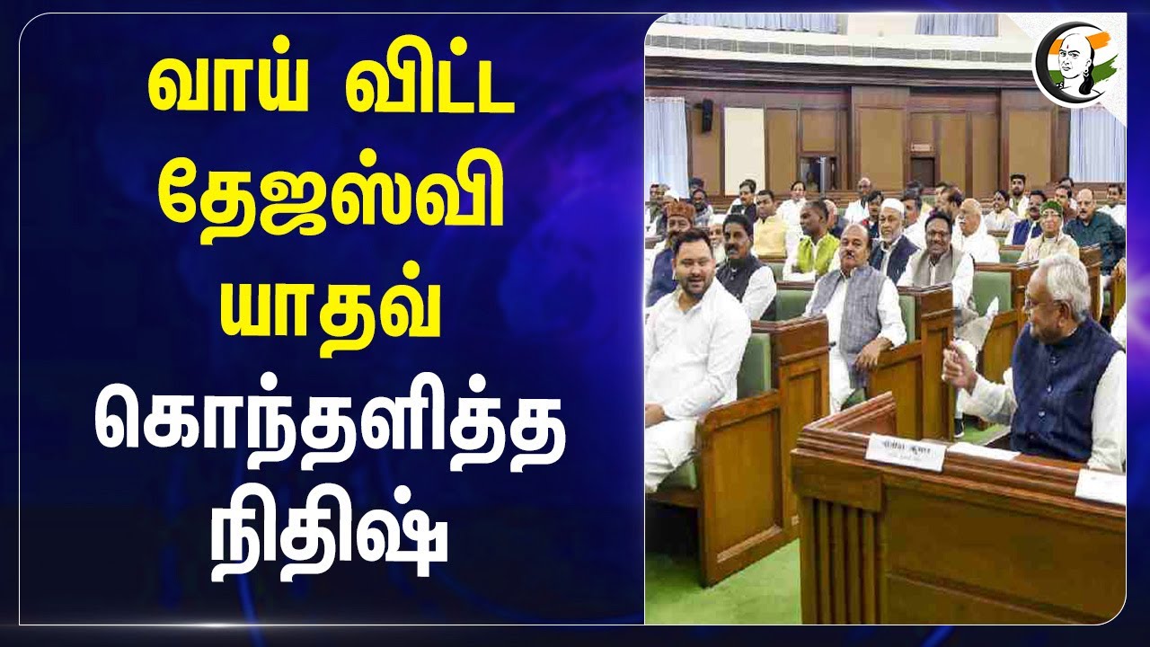 வாய் விட்ட Tejashwi Yadav.. கொந்தளித்த Nitish Kumar | Bihar | Lalu Prasad Yadav