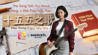 Whats Chinas Five-Year Plan? This Song Tells You About It. 十五五是什麼不是秘密代碼而是中國新的第15個五年計畫 2026-2030