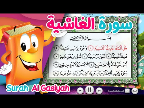 Quran For Kids Surah Al Ghashiyah عدنان معلم القرآن سورة الغاشية الشيخ أحمد خليل شاهين