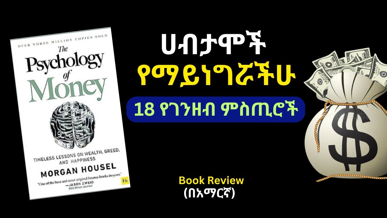 The Psychology of Money Book Review in Amharic | ህይወትን የሚቀይ የገንዘብ ሚስጥር መፅሀፍ ሪቪው በአማርኛ 