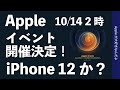 速報！10月のApple イベントが10/14午前2時開催決定・iPhone 12か？噂をザクッとまとめ