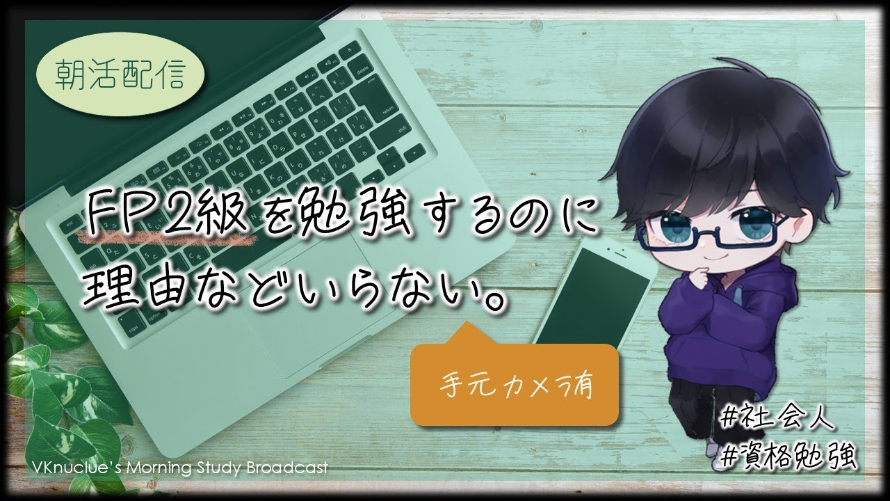 【勉強配信】FP2級を取るのに理由などいらない。34日目(02/12)【VKnuclue/ぶいなくる】
