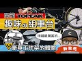 開箱新上市的 TOPEAK 組車台 / 趣味升降功能的自行車工作台 TOPEAK PrepStand eUP / 折疊式維修立車架 &amp; 工作架 / 公路車 登山車 eBike