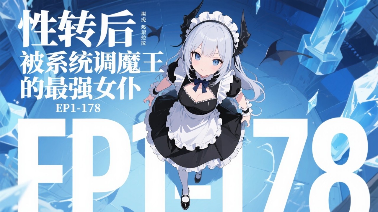🔥《性转后被系统调成魔王的最强女仆》EP1-178💥 一觉醒来，成了个身娇体柔的银发美少女。 更要命的是，还被全深渊最残暴的冰山女魔王赫拉，抓回了魔王城当贴身女仆！ #爽文#小說#有声书#漫画