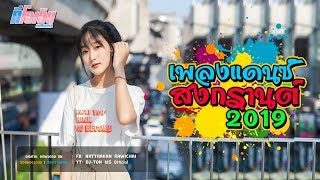 เพลงแดนซ์มันๆ ต้อนรับสงกรานต์ 2019 ชุดที่1 [TTTON.REMIX]