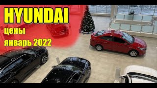 HYUNDAI (Хендай). Цены январь 2022.