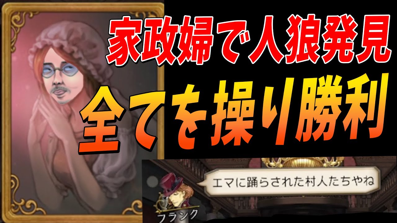 見つけた人狼はわざと泳がせ殺す 敏腕家政婦の人狼掌握神プレイ - 人狼ジャッジメント