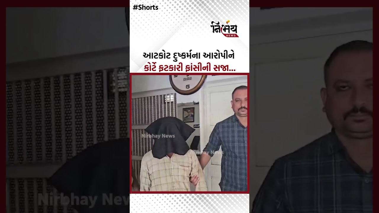 Rajkot : આટકોટ દુષ્કર્મના આરોપીને કોર્ટે ફટકારી ફાંસીની સજા... | Nirbhaynews