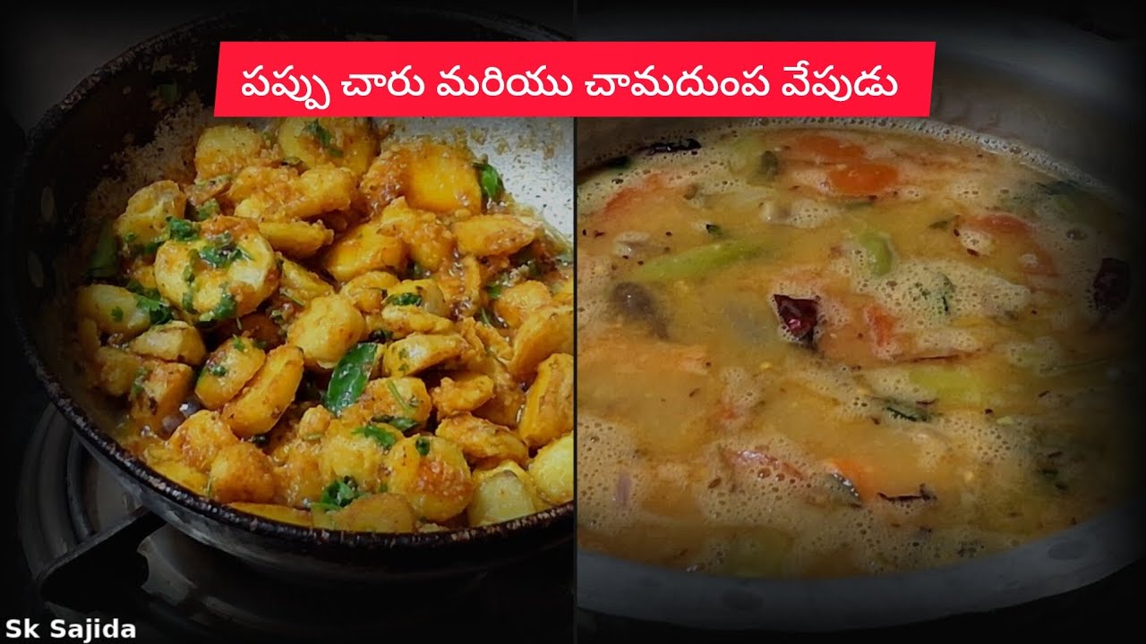 పప్పుచారు చమదుంప వేపుడు 😋👈 Pappucharu Chamadumpa fry😋👆#@sksajida 9786👍👈