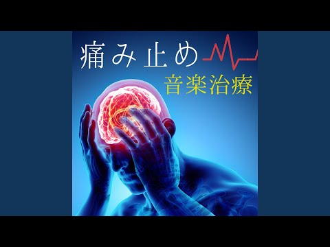 痛み止め音楽治療 頭痛や腹痛の痛みを和らげるヒーリング音楽 Youtube 痛み止め音楽治療 頭痛や腹痛の痛みを和らげるヒーリング音楽 Youtube