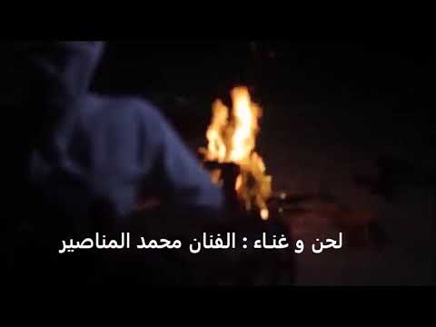 محمدالمناصير ماتركت لوصلكم مسعا