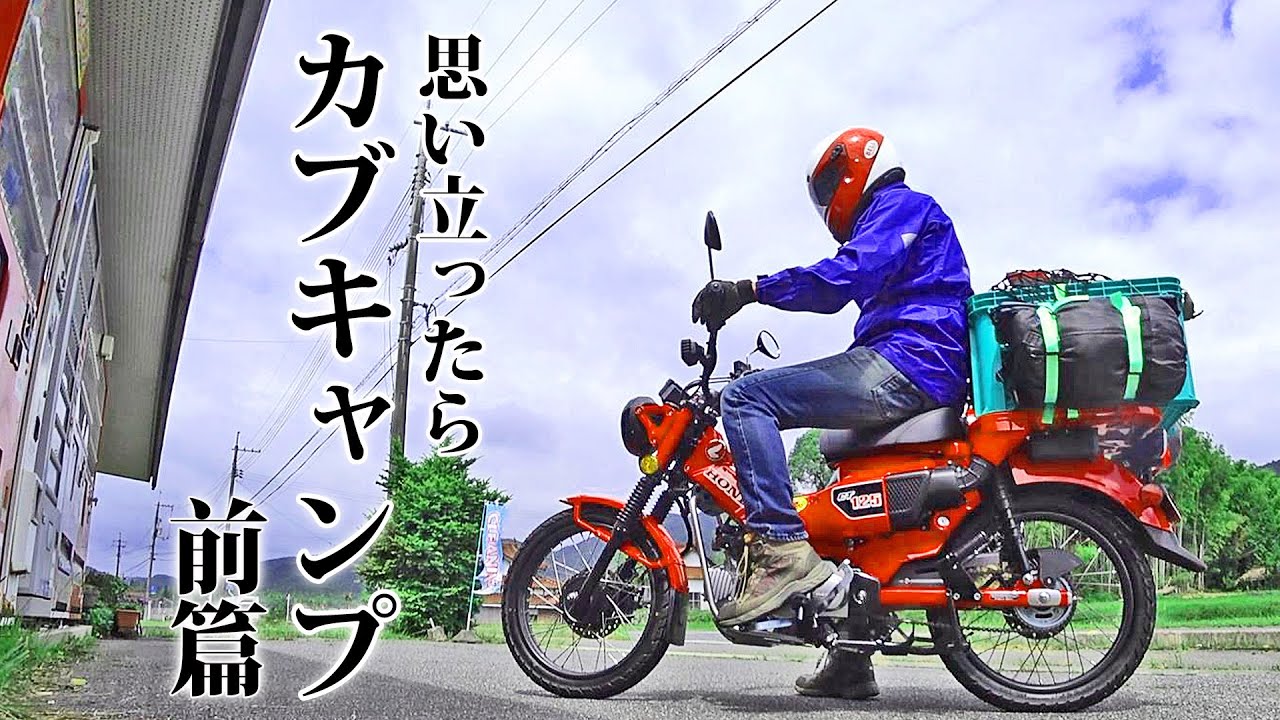 1 とびしま海道キャンプツーリング ハンターカブct125で行く カブキャンプ 険道アタック編 Youtube