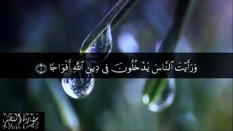 110 سورة النصر بصوت الشيخ سعد الغامدي