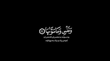 والشمس وضحاها والقمر إذا تلاها شاشة سوداء ~ #سورة_الشمس حالات واتس ~ الشيخ #ياسر_الدوسري شاشة سوداء