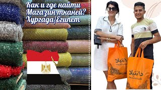 видео: Домашние посиделки 15.08|Как и где купить ткани? Магазин в Хургада, Египет. Хлопок, шелк, атлас картинка: Домашние посиделки 15.08|Как и где купить ткани? Магазин в Хургада, Египет. Хлопок, шелк, атлас