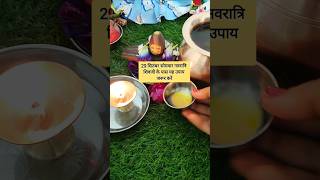 29 सितंबर सोमवार शिव जी के पास ये उपाय जरूर करें#facts #ytshorts #upay #short #shiv