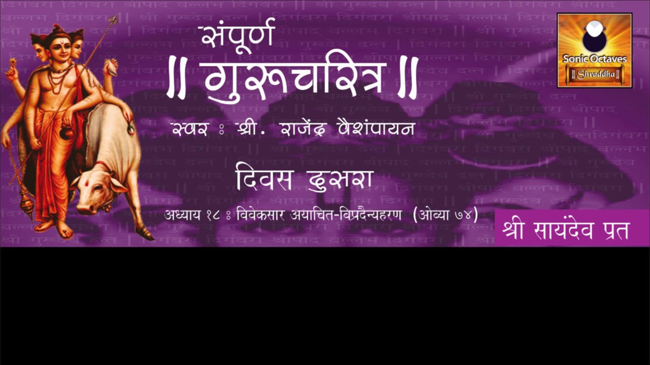 在 YouTube 上觀看「Gurucharitra Adhyay 18 (गुरुचरित्र अध्याय १८) with Marathi Subtitles」