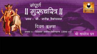 Gurucharitra Adhyay 18 (गुरुचरित्र अध्याय १८) with Marathi Subtitles