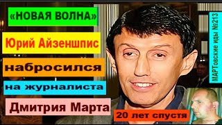 СКАНДАЛ! Продюсер Юрий Айзеншпис напал на журналиста. 