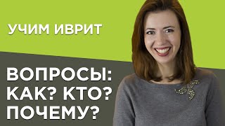 Как? Кто? Почему? Учим правильно задать вопросы на примерах израильских песен. Иврит для начинающих.