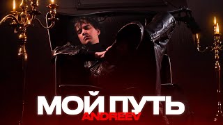 ANDREEV - Мой путь