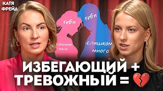 картинка: Избегающий + тревожный – когда есть шанс? Как влюбить избегающего в себя?