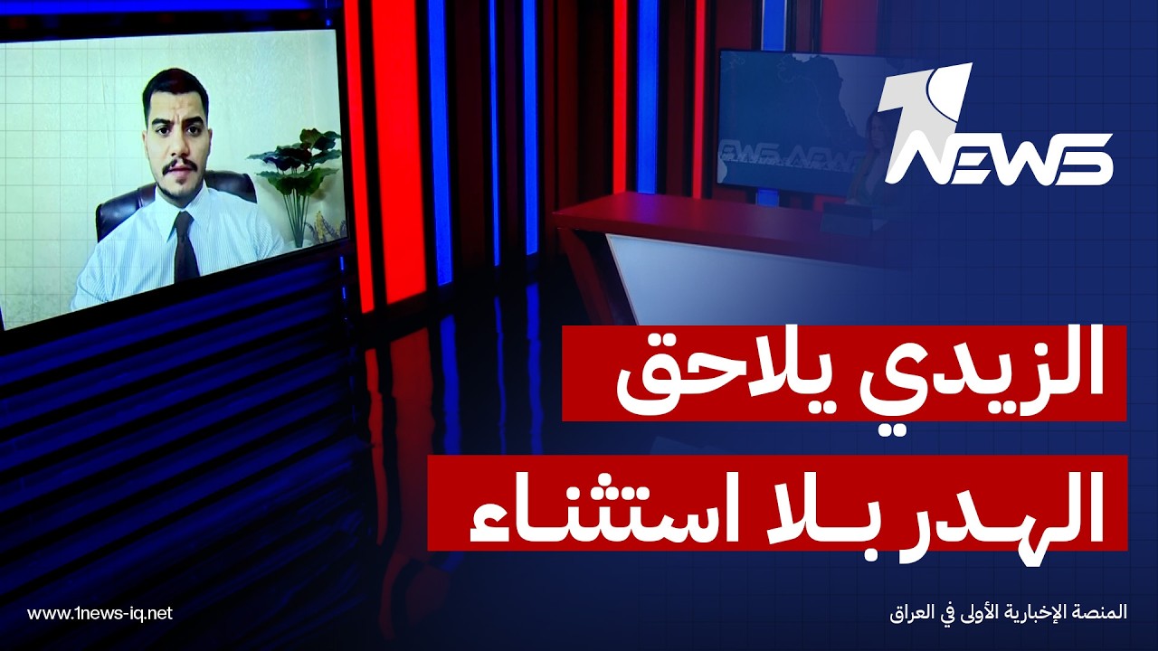 عضو تيار الحكمة ميسر الشمري: إجراءات الزيدي لملاحقة المتورطين بهدر المال العام لن تستثني أحداً