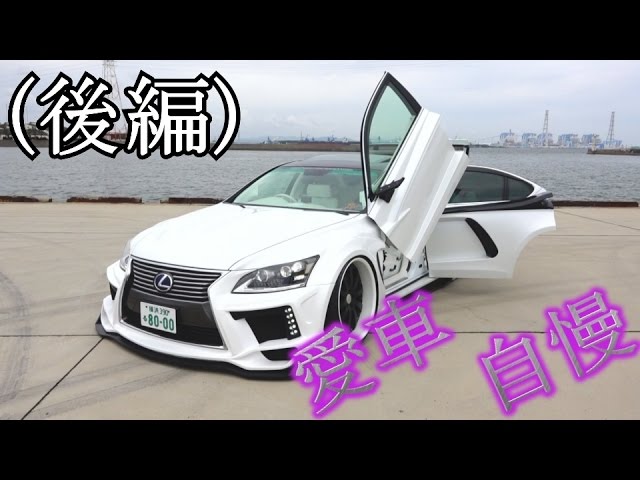 Part 2) LEXUS LS460 with all-white interior! A thorough interview