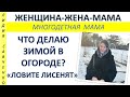 Что я делаю зимой в огороде?  Наши мысли "Ловите лисенят" Женщина-Жена-Мама Лидия Савченко