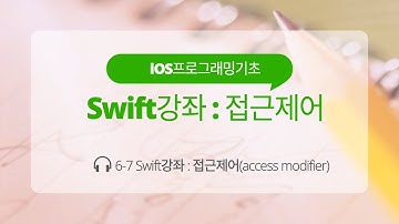 iOS 6-7 Swift 강좌 : 접근제어(access modifier)