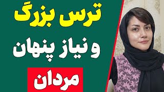 ترس بزرگ مردان | این ۱۰ نیاز مرد رو بشناسی و براوردشون کنی دیگه هیچ مردی ولت نمیکنه (قسمت اول)