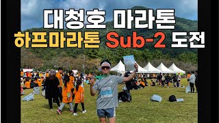 2023 대청호 마라톤 l 첫 하프마라톤 Sub-2 도전 🏃🏻‍♂️