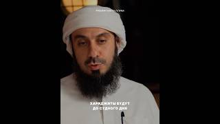 Хариджиты будут до Судного Дня || Рамин Муталлим