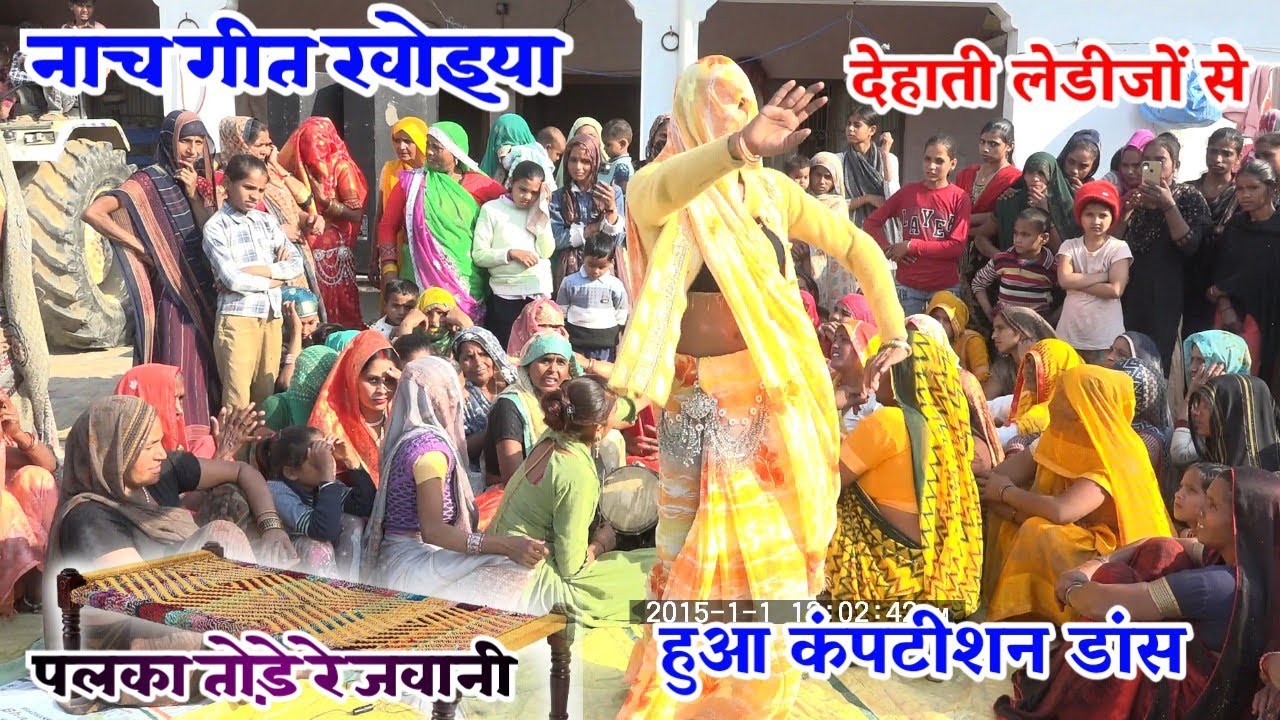 खटिया पलका तोड़े रे जवानी भाभियों ने कर दिया कमाल देहाती नाच गीत खोइया डांस dehati ladyg nach geet
