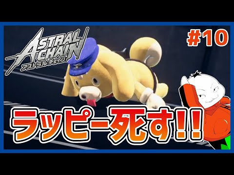 【#ASTRAL CHAIN #10】ラッピー突然の死…【 #ムービン #VTuber 】